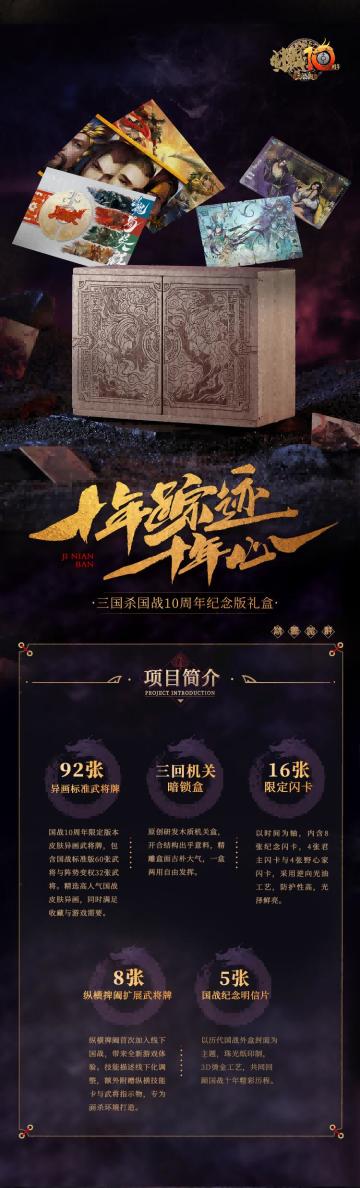 国战10周年纪念礼盒今日预售开启！