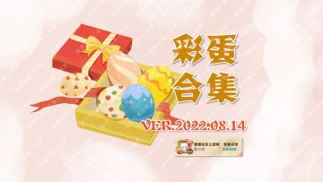 妖怪屋彩蛋合集