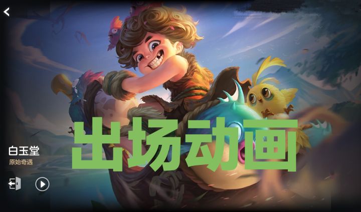 新皮肤情报☞白玉堂-原始奇遇,史诗品质,688龙晶截图