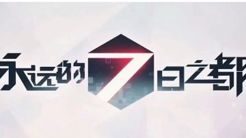 《永远的七日之都》游戏测评