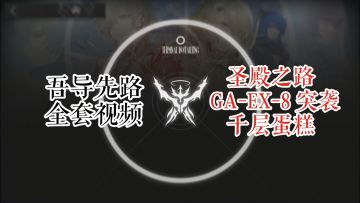 GA-EX-8 突袭 千层蛋糕 凯尔希单核