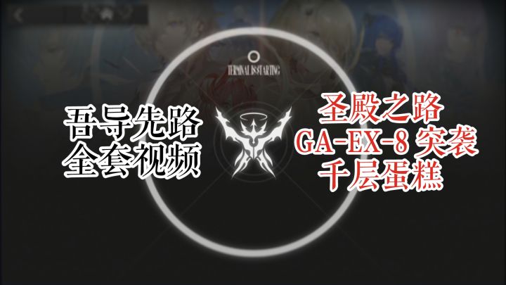 GA-EX-8 突袭 千层蛋糕 凯尔希单核截图