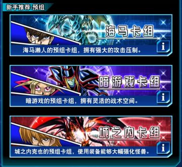 新手预组（游戏、海马、城之内）购买的建议