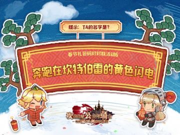 【坎公骑冠剑】春节礼包码对对联活动6