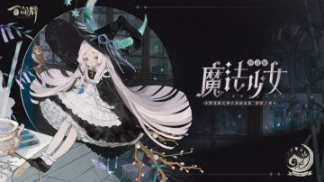 【阴阳师：百闻牌】〓「辉夜姬式神卡异画皮肤·魔法少女」〓