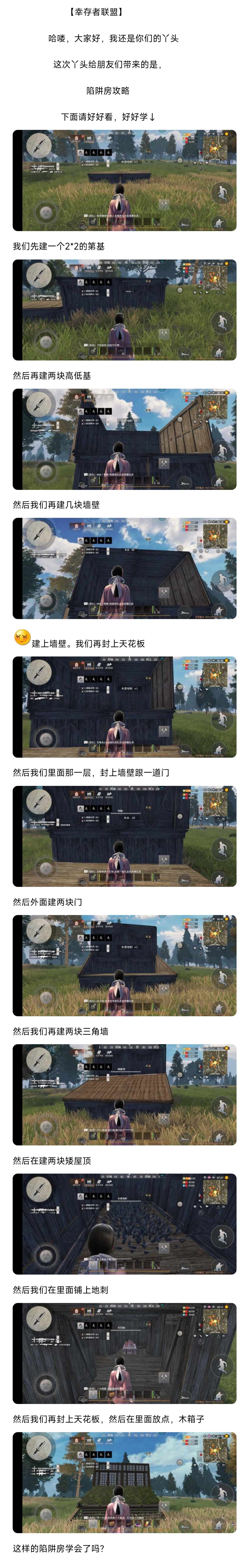 【幸存者联盟】陷阱房教学截图