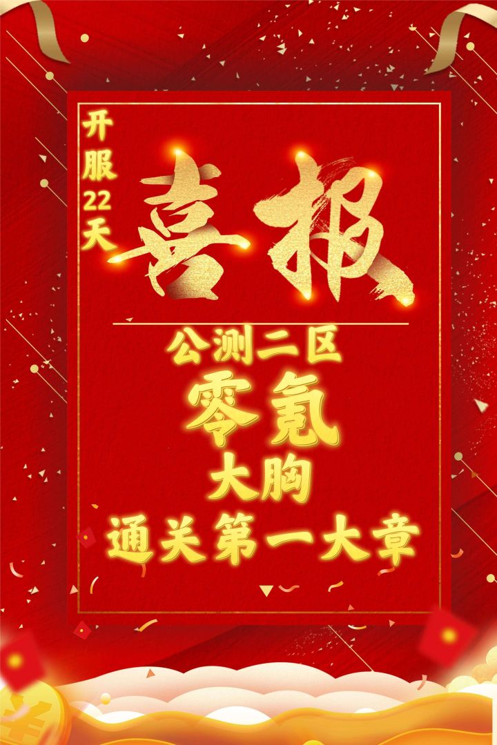公测零氪 开服22天 通关第一大章截图