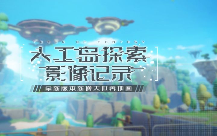 人工岛开发者日记--全收集截图