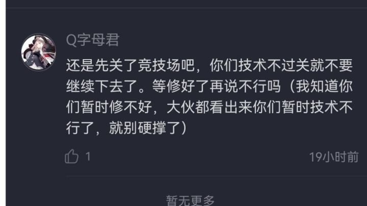 道歉贴【关于公平竞技场被打脸一事】截图