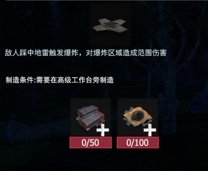 【幸存者联盟】物品图鉴_老式军用地雷截图
