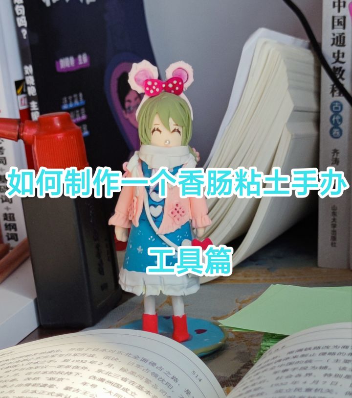 如何用粘土制作一个香肠手办（工具篇）截图