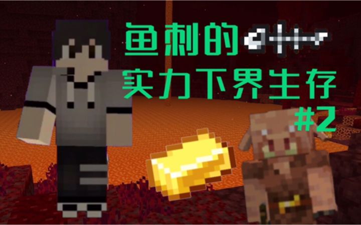 【老班长与鱼刺】鱼刺的实力下界生存#2 和猪灵的交易截图