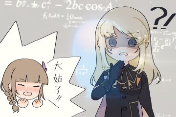 【同人创作】听见真由喊自己大姑子陷入头脑风暴的黄昏伊丝卡