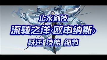 止水剑技！流转之洋‹欧申纳斯›心得分享【1.4版本攻略】