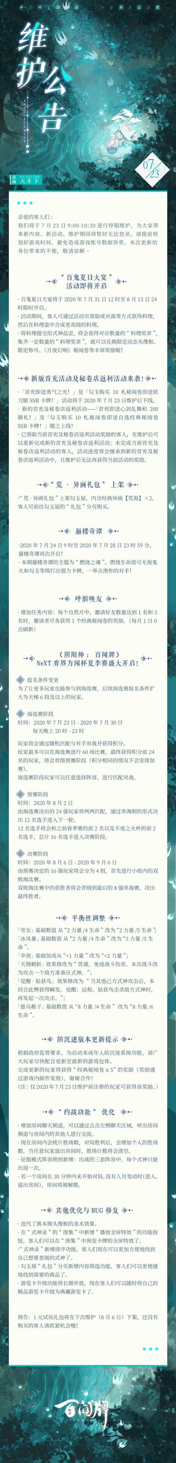 【阴阳师：百闻牌】7月23日更新维护公告