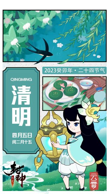 【封神小记】春和景明，天朗气清——清明