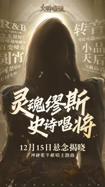 实力唱将献唱《文明与征服》主题曲，等你揭下神秘面纱