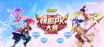 神仙侠侣默契作战，《梦幻西游》手游第十一届情侣PK大赛今日开赛！