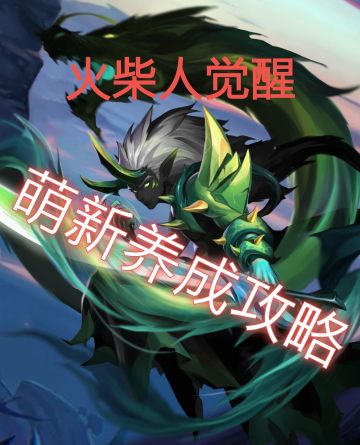 《火柴人觉醒之萌新养成攻略之全网最细》