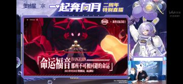 奥拉星手游二周年特别直播汇总