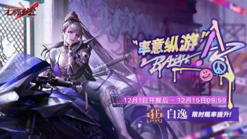 追踪预告丨率意纵游：常规追踪开启，白逸限时概率提升