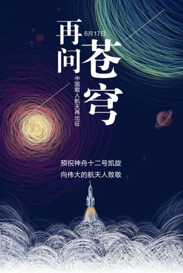 预祝#神舟十二号载人飞行任务#圆满成功！为中国航天加油！