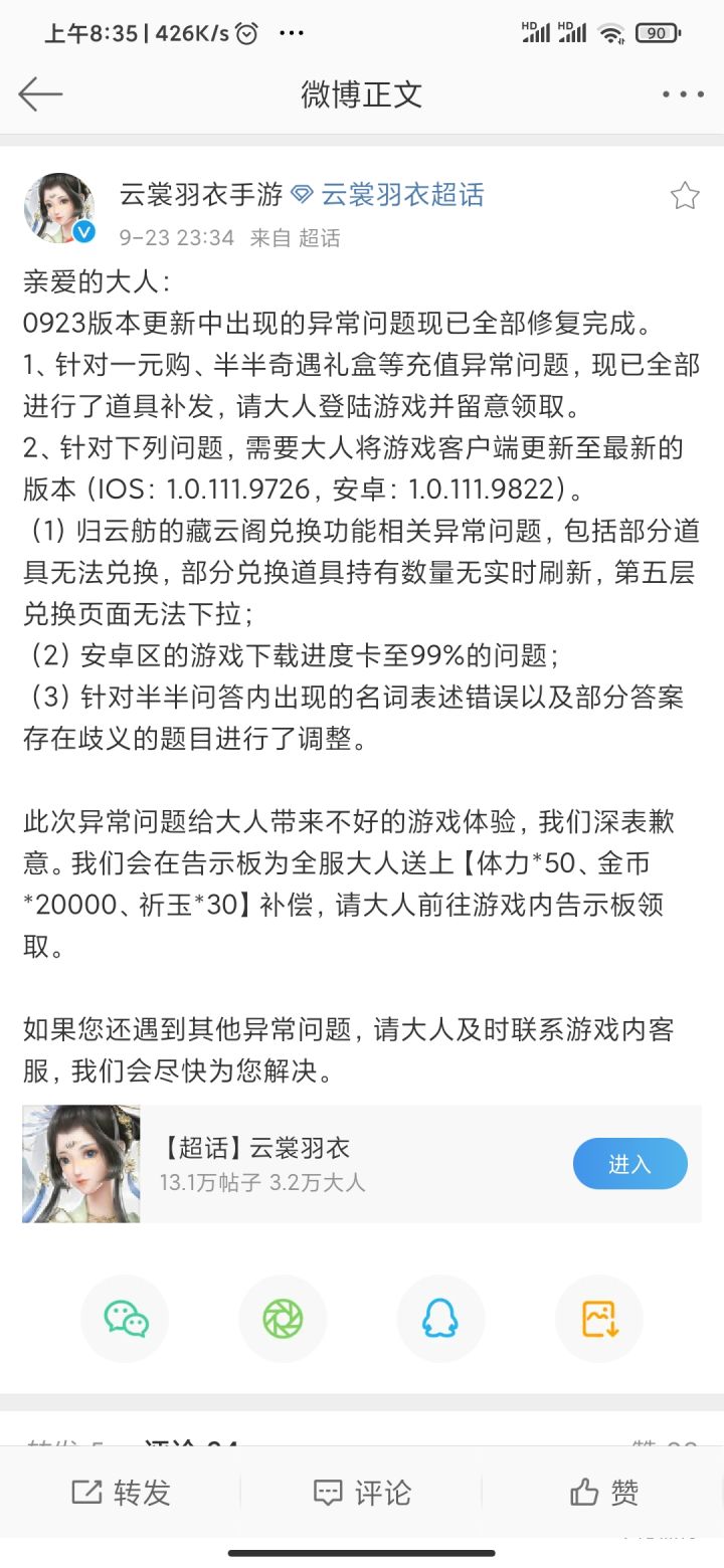 关于9.23更新后出现的Bug修复公告(转自官方微博公告)截图