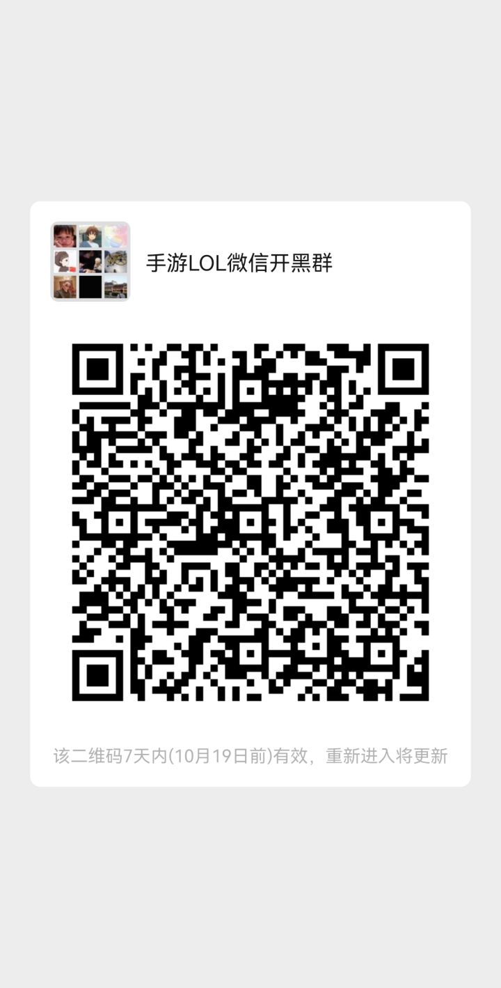 LOL手游群截图