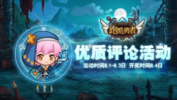 跑酷勇者优质评论活动