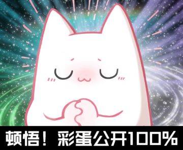 「彩蛋解锁进度100%」点击收获情报