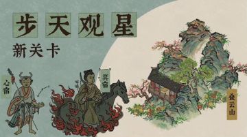 星宿关卡［心宿·箕宿］难点解疑#江南百景图绍兴#