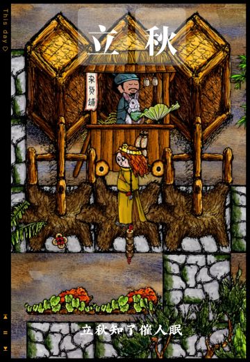 华夏人生之二十四节气（三）秋处露秋寒霜降