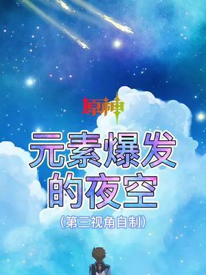 见过元素爆发的夜空吗#2021TapTap年度游戏大赏#截图