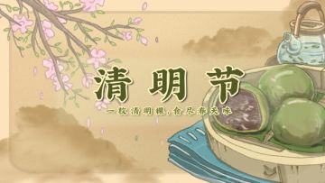 清明节至，他们又悄悄搞事了 ？