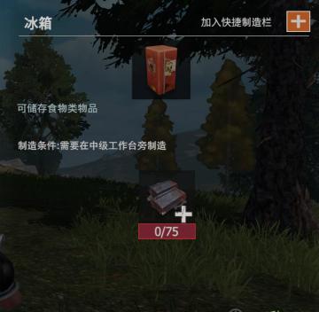 【幸存者联盟】物品图鉴-冰箱