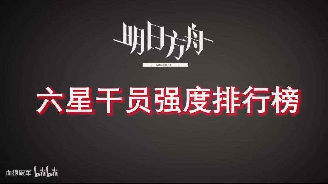 六星强度个人向排行榜#2【松烟6人32手刹攻略者制作】截图