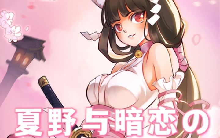 夏野与暗恋我们在等你！家族号3817截图