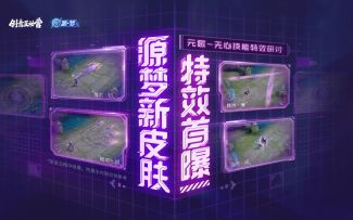 源·梦新皮肤特效进度首曝！元歌-无心技能特效研讨活动开启