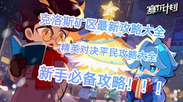 新人保驾护航，一次性带你看完矿区8以及精英对决全集攻略！！！