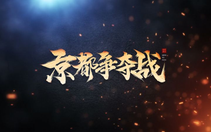 【绾茕绘卷】补档 《京都争夺战》帮派人物群像留念截图