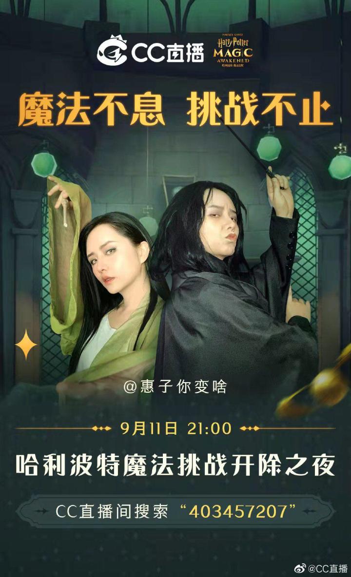 安利安利，惠子明天上cc直播，之前她扮斯内普真的超好笑！截图