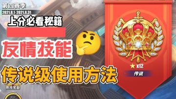 上分攻略，常规友情技能传说级用法！