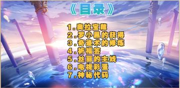 【一起回家】版本活动解析（第一周）