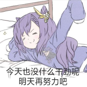 萌新进来康一康吧