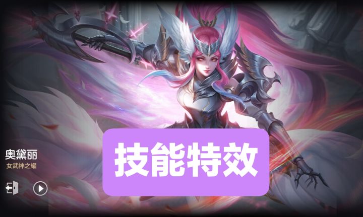 新皮肤情报：奥黛丽-女武神之耀技能特效，2022秋季冠军联赛限定皮肤，传说品质，1288龙晶，自带专属回城特效截图