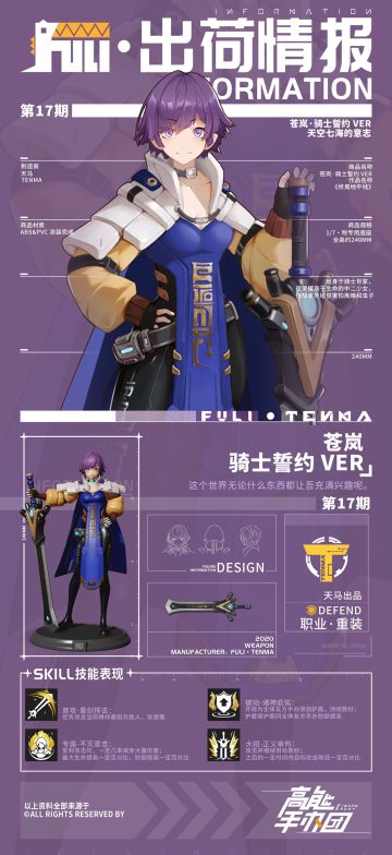 【出荷情报】第十七期：骑士誓约-苍岚