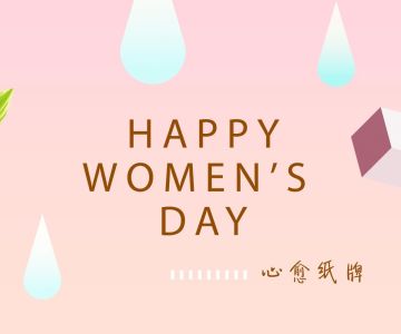 【心愈纸牌】祝所有女性玩家们节日快乐！