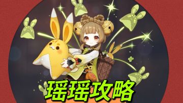 【V3.4攻略】#角色攻略#瑶瑶奶妈带着兔兔治愈你的心！朵蜜你！