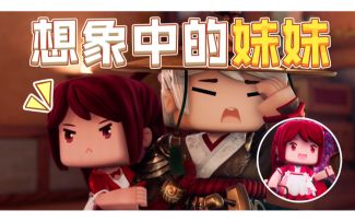 迷你世界《花语程行3》花絮：程锦衣心目中的花小楼