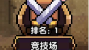 【新手向】【进阶向】竞技场讲解